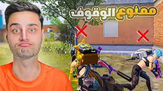 ممنوع الوقوف جيم كامل في ببجي موبايل ❌ !