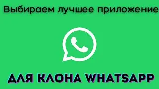 Two WhatsApp accounts on one phone? Let's clone WhatsApp.