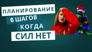 6 шагов в планировании для тех, кто устал от достигаторства