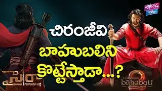 చిరంజీవి బాహుబలిని కొట్టేస్తాడాChiranjeevi Sye raa Movie Beats Baahubali Records | YOYO Cine Talkies