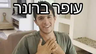 עופר ברונר- לתת