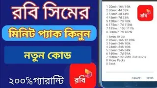 Robi sim best minute pack | Robi minute offer | robi minute pack | রবি সিমের মিনিট কিনে কিভাবে