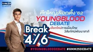 ศึกใหญ่เลือกตั้ง '62 Young Blood Debate [4/6]