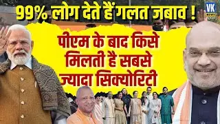 PM Modi के बाद इन नेताओं को मिलती है सबसे ज्यादा security? 99% लोगों को नहीं होता पता ! VK News