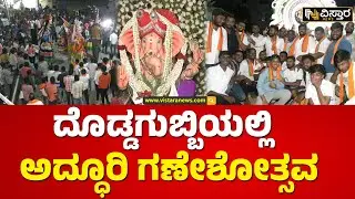 Dodda Gubbi Bengaluru | ವಿನಾಯಕ ಭಕ್ತ ಮಂಡಳಿಯ 25 ನೇ ಗಣೇಶೋತ್ಸವದ ಸಂಭ್ರಮ | Ganesh Festival |  Vistara News