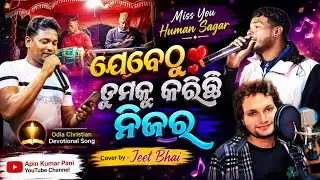 Miss You😭Human Sagar🎤ଯେବେ ଠୁ ତୁମକୁ କରିଛି ନିଜର First Song in Program 🔥🔥🔥