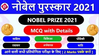 Nobel Prize 2021 | Nobel Prize important questions | Current Affairs 2021 in Hindi