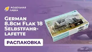 Распаковка сборной модели German 8.8cm Flak 18 Selbstfahrlafette от производителя Trumpeter.