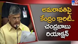 AP Capital Issue: అమరావతిపై కేంద్రం క్లారిటీ.. చంద్రబాబు రియాక్షన్: Chandrababu - TV9