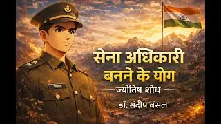 सेना अधिकारी बनने के ज्योतिषीय योग – एक शोध
