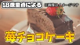 【チョコケーキ】18歳一人暮らし彼女無しによる苺チョコケーキ【料理動画】