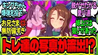 【ウマ娘】『無防備なトレーナーの写真が学園LANEに流出し、掛かりまくる生徒たち』に対するみんなの反応集【ウマ娘 反応集】まとめ ウマ娘プリティーダービー
