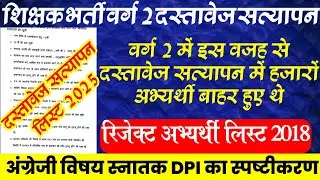 MP Middle School Teacher Documents Verification 2025||वर्ग 2 अमान्य प्रकरणों की सूची||VARG 2 results