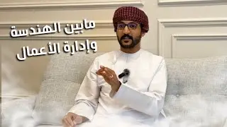 الحلقة الرابعة | مابين الهندسة وإدارة الأعمال، حوار مع المهندس عبدالعزيز الغيثي