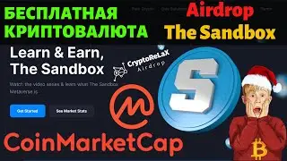 Airdrop The Sandbox SAND на Coinmarketcap. Успей получить 250 токенов SAND