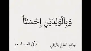 وبالوالدين إحسانا
