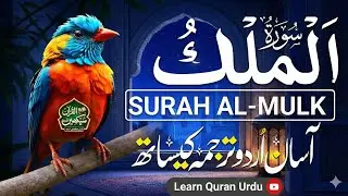 Heart Touching Recitation of Surah Mulk | Qari Mansoor Ghaznavi | Urdu & Hindi Tarjuma
