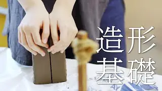 造形基礎