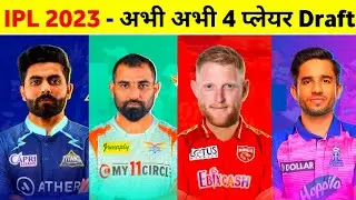 IPL 2023 - 4 Big Players Are Drafted In Different Teams Before IPL Auction