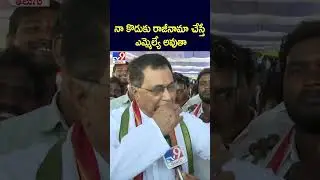 నా కొడుకు రాజీనామా చేస్తే ఎమ్మెల్యే అవుతా : Jana Reddy - TV9