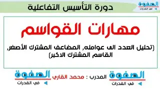 3 2 تاسيس قدرات القواسم والبواقي