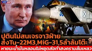 Putin lekceważy tr&oacute;jstronne negocjacje, wysyła pięć myśliwc&oacute;w Tu-22M3 i MiG-31, aby pokrzyżować u...