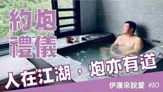炮亦有道！不知不可的約炮禮儀｜伊康來說愛#10
