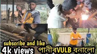  পানীৰ🛠 vulb বানালো আজি। #vlogger Astom#youtub video 