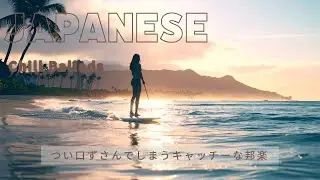 【J-Pop】 Emo &times; R&B &times; Cozy &times; Addictive &times; Catchy Music / Female Vocal &ldquo;Midnight Addiction&rdquo;