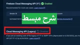 حل مشكلة  و شرح  Firebase Cloud Messaging API (Legacy) to (V1)