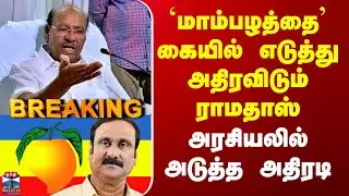 PMK Ramadoss | `மாம்பழத்தை’ கையில் எடுத்து அதிரவிடும் ராமதாஸ் - அரசியலில் அடுத்த அதிரடி