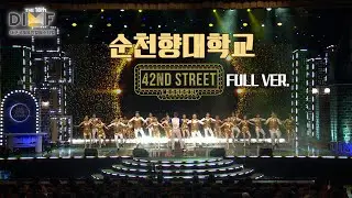 [제18회딤프] 풀버전 🎶순천향대학교 - 브로드웨이 42번 🎶 제 18회 DIMF 어워즈｜KBS대구