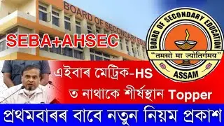 Finally HSLC & HS Final Exam 2022 New Guidelines Declared No Topper list this year HSLC & HS Final