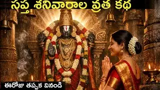 సప్త శనివారాల వ్రత కథ  Sapta Shanivarala Vratha Katha in Telugu  Sapta Shanivara Vratha Katha