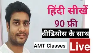 Learn AMT Classes in Hindi with 90 Videos