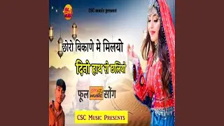 Choro Bikane Me Milyo Dino Hath Ro Chaliyo