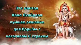 Эта мантра Каал Бхайрав &mdash; окончательное решение проблемы негатива и страха