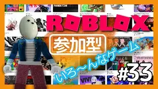 【参加型】みんなでロブロックスのいろんなゲームに挑戦だ！ #33 #ROBLOX