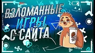 Как и где скачать взломанные и платные игры бесплатно на андроид /lenov ru/Игры на андроид