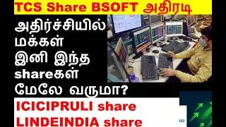 அதிர்ச்சியில் மக்கள் இனி இந்த shareகள் மேலே வருமா? TCS share, LINDEINDIA share, BSOFT share