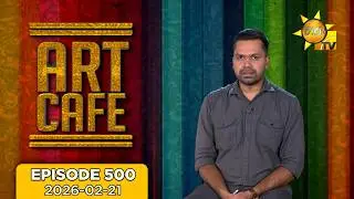 Hiru TV Art Cafe l EP 500 | 2026-02-21 | Hiru TV