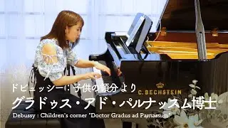 ドビュッシー：子供の領分 より グラドゥス・アド・パルナッスム博士 ｜ Debussy : Children's corner 