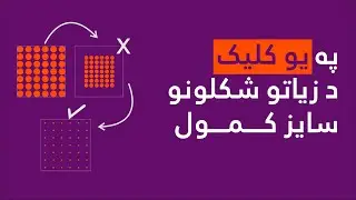 څنګه په یو کلیک سره د زیاتو شکلونو سایز کمولی شو How to scale down more than one shape by one click