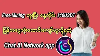 Free mining တူးပြီးနေ့တိုင်း $10USDTယူလို့ရတဲ့ App | ChatAI Mining app | Chatai new Mining airdrop