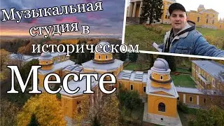(МузВлог#103) Ждали 1.5 года это место