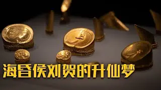 在海昏侯墓中出土的48件马蹄金、25件麟趾金 是刘贺用来干啥的？《西汉巨量黄金之谜》（二）成色之谜 | 中华国宝