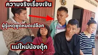 เรื่องเงิน แม่ใหม่น้องตุ๊กเป็นหนี้ ผู้รู้ เหตุกานพูดหมดเปลือก 4 กุมภาพันธ์ ค.ศ. 2026