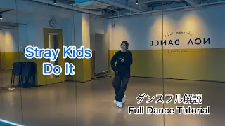 [MIRRORED/反転] Stray Kids ‘Do It' フルダンス解説/Full Dance Tutorial