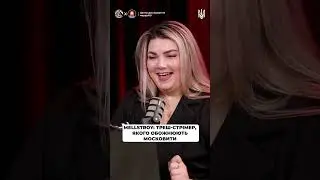 Mellstroy: треш-стрімер, якого обожнюють московити