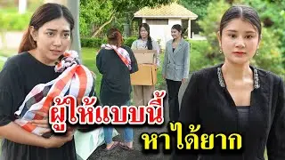 ผู้ให้แบบนี้ หาได้ยาก
